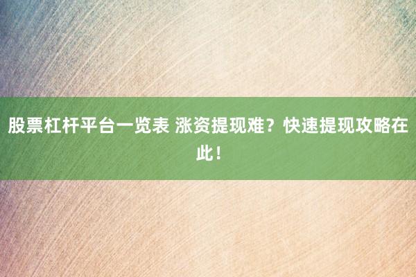 股票杠杆平台一览表 涨资提现难？快速提现攻略在此！