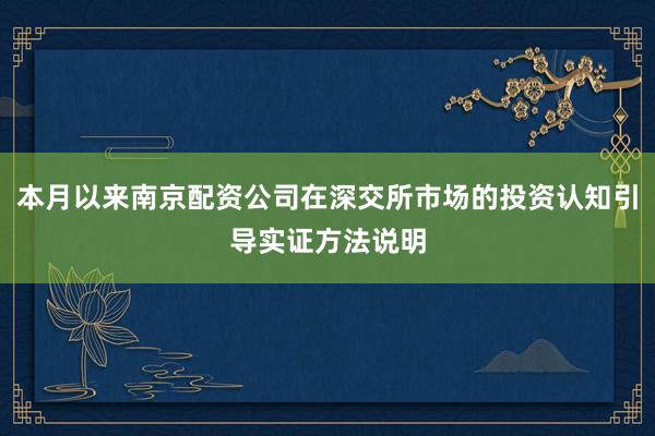 本月以来南京配资公司在深交所市场的投资认知引导实证方法说明