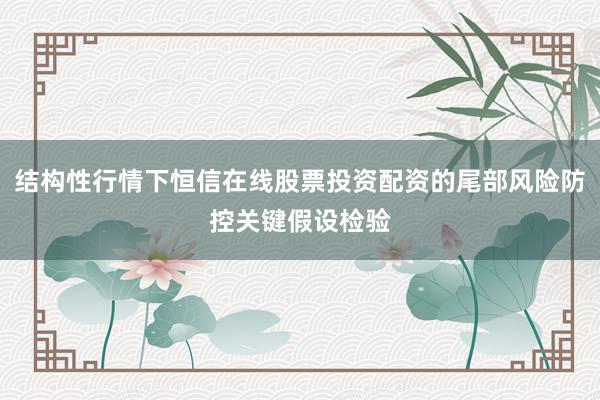 结构性行情下恒信在线股票投资配资的尾部风险防控关键假设检验